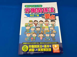 知らなきゃトラブる!労働関係法の要点 改訂7版 全国労働基準関係団体連合会