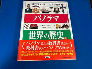 初版 パノラマ 世界の歴史 プランタジネット・サマセット・フライ