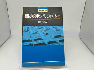 相振り飛車を指しこなす本(4) 藤井猛
