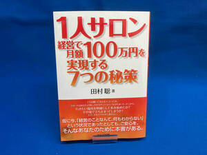 1人サロン経営で月額100万円を実現する7つの政策 田村聡