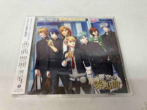 (ドラマCD) CD うたの☆プリンスさまっ♪ Shining LiveドラマCD「饗宴の奏鳴曲(ソナタ)」(通常盤)