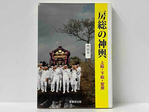 「房総の神輿 上総・下総・安房篇」 内田栄一