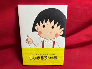 アニメ化30周年記念企画　ちびまる子ちゃん展