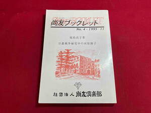 尚友ブックレット　憲政資料シリーズ　4 福島貞子著　日露戦争秘史中の河原操子　1995.11