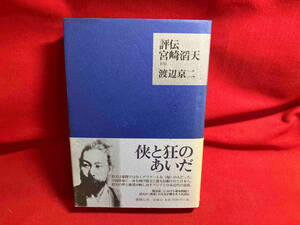 評伝 宮崎滔天 新版 渡辺京二　焼けあり
