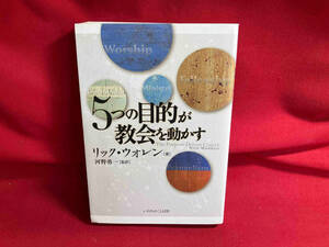 5つの目的が教会を動かす リック・ウォレン　書き込みあり