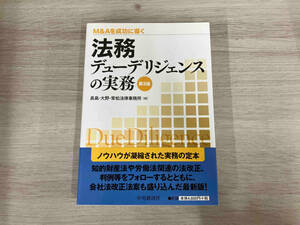◆法務デューデリジェンスの実務 長島・大野・常松法律事務所