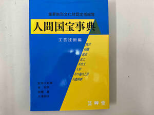 人間国宝事典(工芸技術編) 芸艸堂