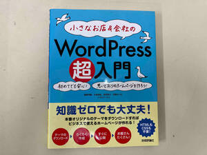 小さなお店&会社のWordPress超入門 星野邦敏