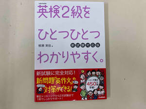 英検２級をひとつひとつわかりやすく。　文部科学省後援 （新試験対応版） 柳瀬実佳／著