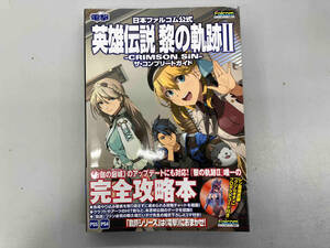 日本ファルコム公式 英雄伝説 黎の軌跡Ⅱ‐CRIMSON SiN‐ザ・コンプリートガイド 電撃ゲーム書籍編集部