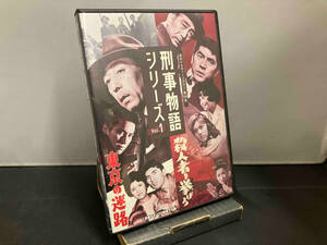 DVD 刑事物語シリーズ Vol.1 東京の迷路/殺人者(ころし)を挙げろ