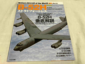 B-52Hストラトフォートレス イカロス出版　世界の名機シリーズ