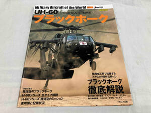 UH-60ブラックホーク イカロス出版　世界の名機シリーズ