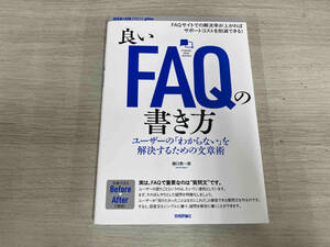 【初版】◆ 良いFAQの書き方 樋口恵一郎