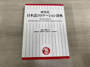 【初版】◆ 研究社 日本語コロケーション辞典 姫野昌子