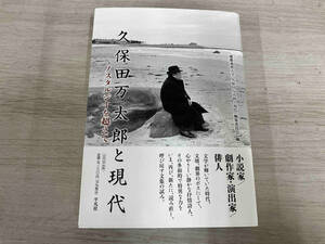 【初版】◆ 久保田万太郎と現代 慶応義塾大学『久保田万太郎と現代』編集委員会