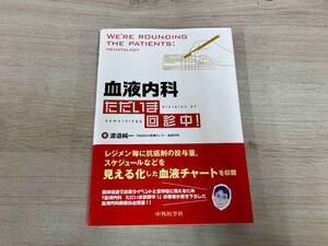 ◆ 血液内科 ただいま回診中! 渡邉純一