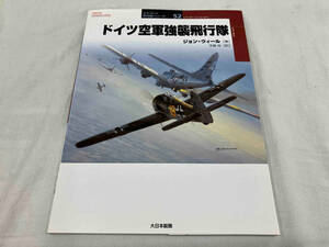 ドイツ空軍強襲飛行隊 ジョンウィール　オスプレイ軍用機シリーズ52