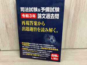 司法試験&予備試験 令和3年 論文過去問 東京リーガルマインドLEC総合研究所司法試験部