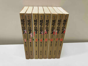 【全初版】闘将拉麺男　全8巻セット　ゆでたまご　たたかえ　ラーメンマン　集英社文庫　ページ割れ、シミ、ヤケあり