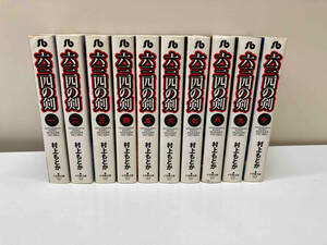 【全初版】六三四の剣　全10巻セット　MUSASHI NO KEN 村上もとか　集英社文庫　シミ、ヤケあり