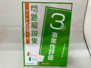 銀行業務検定試験事業性評価3級問題解説集 銀行業務検定協会