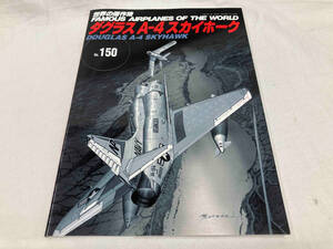 ダグラスA-4スカイホーク 文林堂　世界の傑作機 No.150