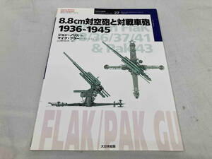 8.8cm対空砲と対戦車砲 1936‐1945 ジョンノリス　オスプレイミリタリーシリーズ 世界の戦車イラストレイテッド6