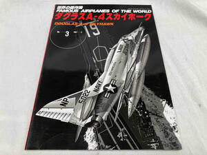 ダグラスA-4スカイホーク 文林堂　世界の傑作機 No.3