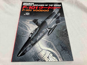 F-101 ヴードゥー 文林堂　世界の傑作機 No.101
