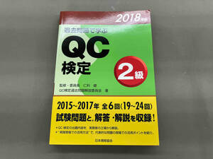 過去問題で学ぶQC検定2級(2018年版) 仁科健