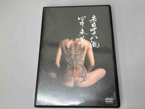 DVD 赤目四十八瀧心中未遂