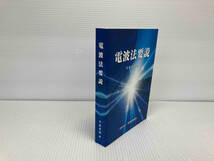 電波法要説 第10版改訂版 今泉至明 一般財団法人 情報通信振興会_画像3