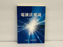 電波法要説 第10版改訂版 今泉至明 一般財団法人 情報通信振興会_画像1