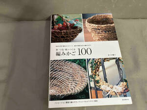 草・つる・枝でつくる編みかご100 佐々木麗子　2018年初版発行