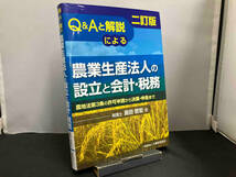 Q&Aと解説による農業生産法人の設立と会計・税務 島田哲宏_画像1