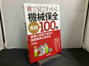 目で見てわかる機械保全実践100例 竹野俊夫