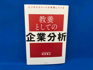 ビジネスエリートが実践している教養としての企業分析 田宮寛之