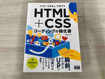 【初版】 プロの「引き出し」を増やす HTML+CSSコーディングの強化書 草野あけみ_画像1