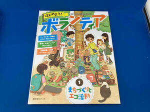 初版 105 児童書　社会・生活の本　はじめよう!ボランティア(1) 長沼豊