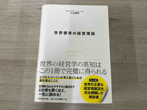 ◆ 世界標準の経営理論 入山章栄