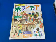 105 児童書　社会・生活の本　はじめよう!ボランティア(3) 長沼豊_画像1