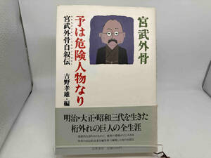 宮武外骨　予は危険人物なり