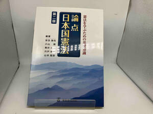 論点 日本国憲法 憲法を学ぶための基礎知識 第二版 安念潤司