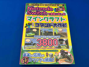 Nintendo Switchで無限に楽しむマインクラフトコマンド大攻略 メディアックス