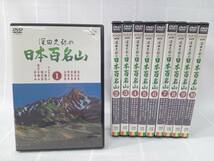 DVD 深田久弥の 日本百名山 全10巻セット 店舗受取可_画像3