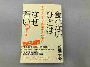 「食べない」ひとはなぜ若い? 船瀬俊介