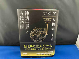 アジア人物史(1) 姜尚中　カバーに破れ傷み有り