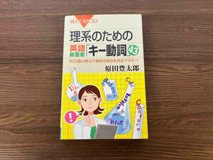 理系のための 英語最重要「キー動詞」43 原田豊太郎